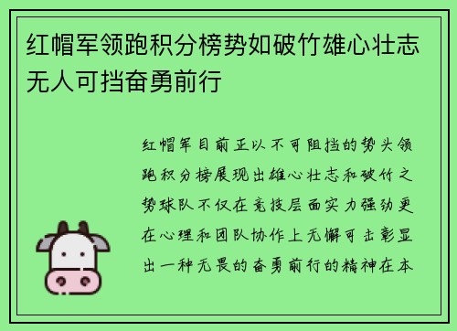 红帽军领跑积分榜势如破竹雄心壮志无人可挡奋勇前行