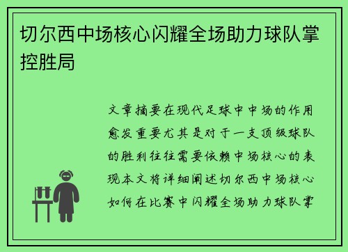 切尔西中场核心闪耀全场助力球队掌控胜局