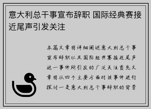 意大利总干事宣布辞职 国际经典赛接近尾声引发关注