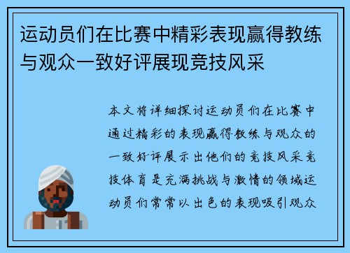 运动员们在比赛中精彩表现赢得教练与观众一致好评展现竞技风采