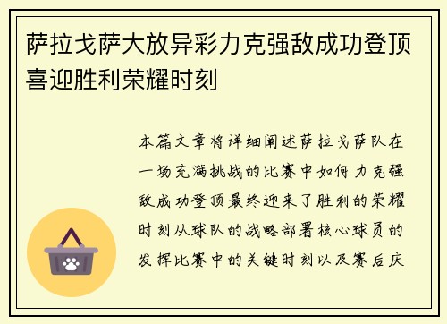 萨拉戈萨大放异彩力克强敌成功登顶喜迎胜利荣耀时刻