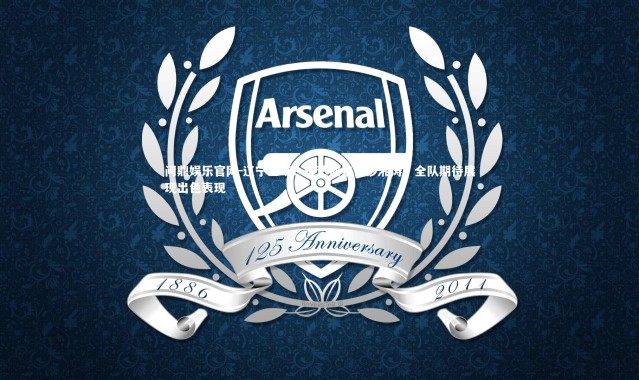 问鼎娱乐官网-辽宁主场：泰达迎来长沙湘涛，全队期待展现出色表现