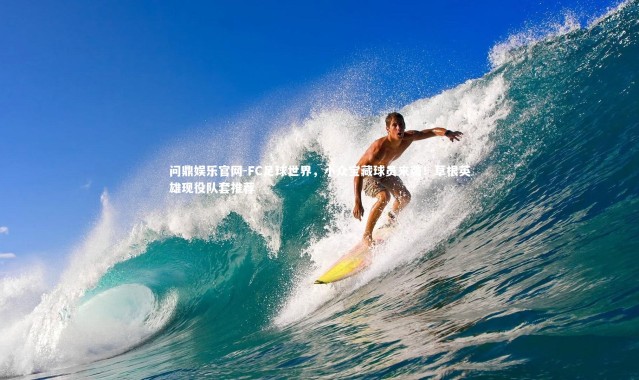 问鼎娱乐官网-FC足球世界，小众宝藏球员来袭！草根英雄现役队套推荐