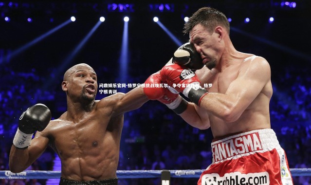 问鼎娱乐官网-格罗宁根挑战埃瓦尔，争夺客场胜利，格罗宁根青训