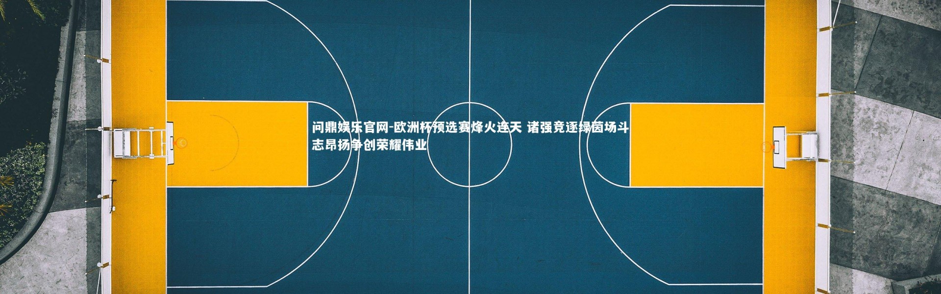 问鼎娱乐官网-欧洲杯预选赛烽火连天 诸强竞逐绿茵场斗志昂扬争创荣耀伟业