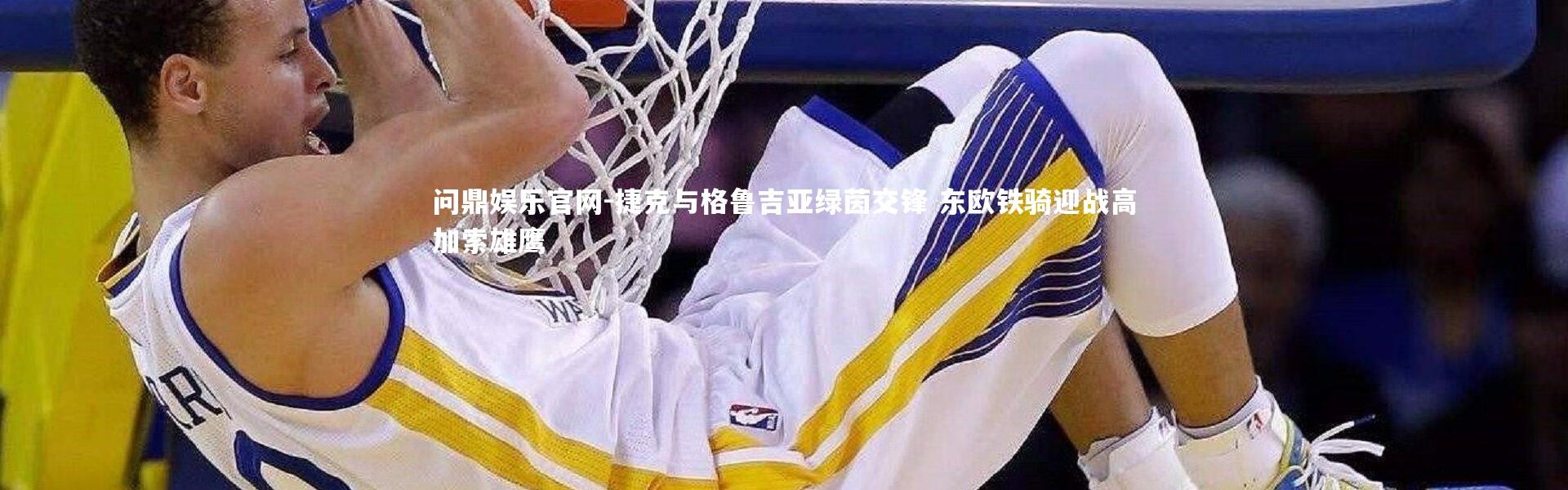 问鼎娱乐官网-捷克与格鲁吉亚绿茵交锋 东欧铁骑迎战高加索雄鹰