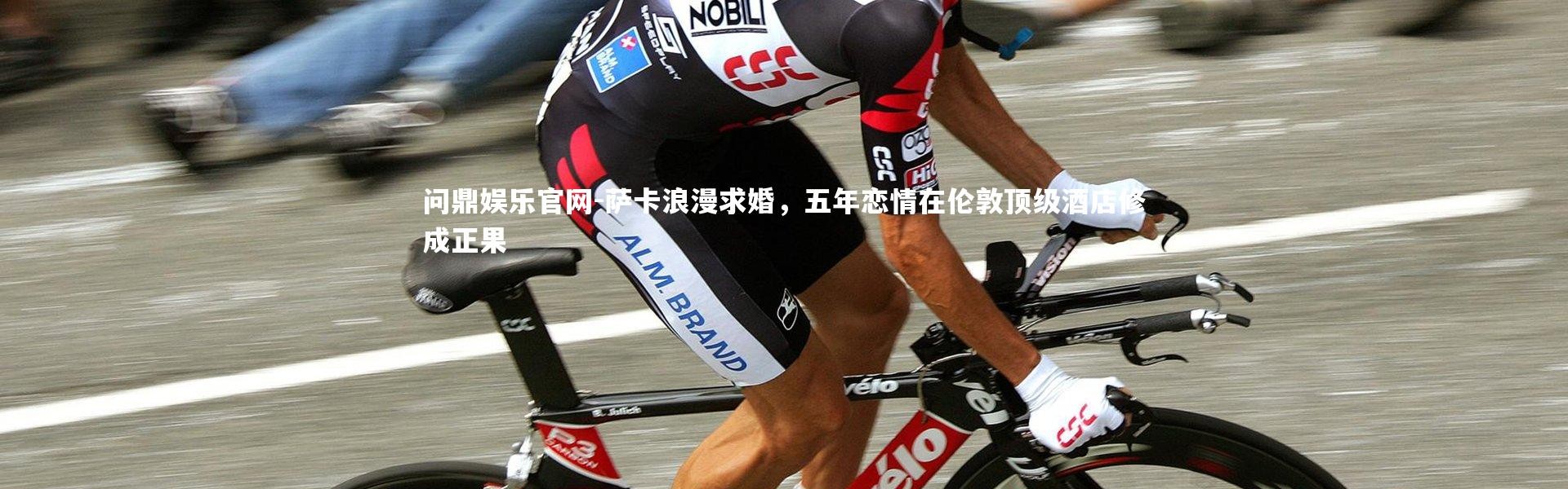 问鼎娱乐官网-萨卡浪漫求婚，五年恋情在伦敦顶级酒店修成正果