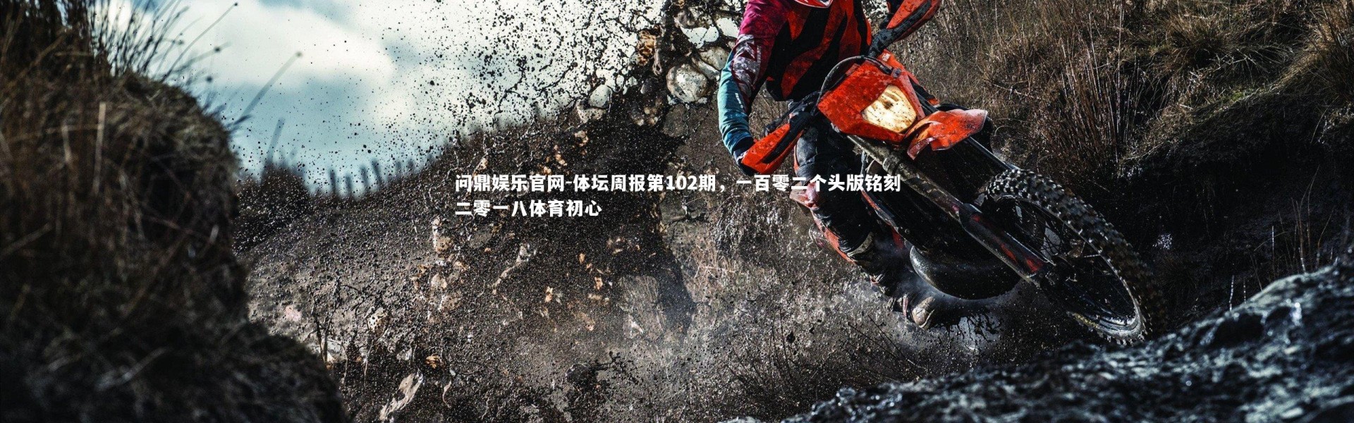 问鼎娱乐官网-体坛周报第102期，一百零二个头版铭刻二零一八体育初心