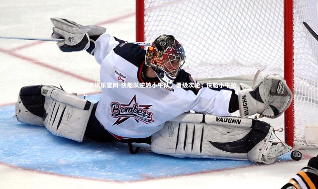 问鼎娱乐官网-快船队逆转小牛队，晋级次轮，快船小牛抢七