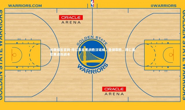 问鼎娱乐官网-拜仁慕尼黑战胜汉诺威，稳健取胜，拜仁慕尼黑进攻战术