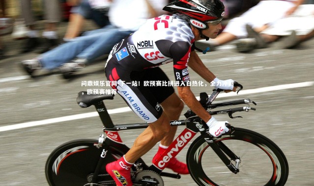 问鼎娱乐官网-下一站！欧预赛比拼进入白热化，全力冲刺，欧预赛推荐