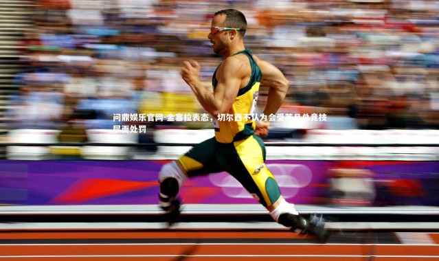 问鼎娱乐官网-金塞拉表态，切尔西不认为会受英足总竞技层面处罚