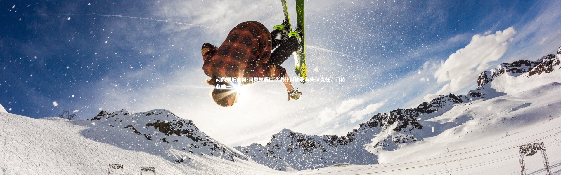 问鼎娱乐官网-阿莫林赛后谈谢什科抽筋与失球责任，门将非唯一问责点