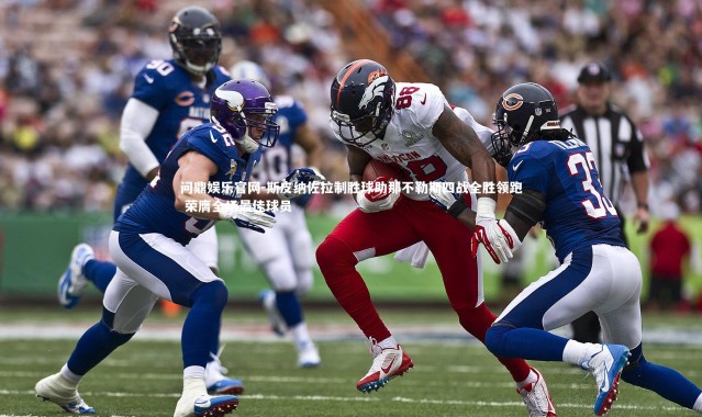 问鼎娱乐官网-斯皮纳佐拉制胜球助那不勒斯四战全胜领跑 荣膺全场最佳球员