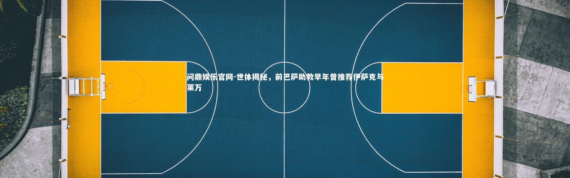 问鼎娱乐官网-世体揭秘，前巴萨助教早年曾推荐伊萨克与莱万