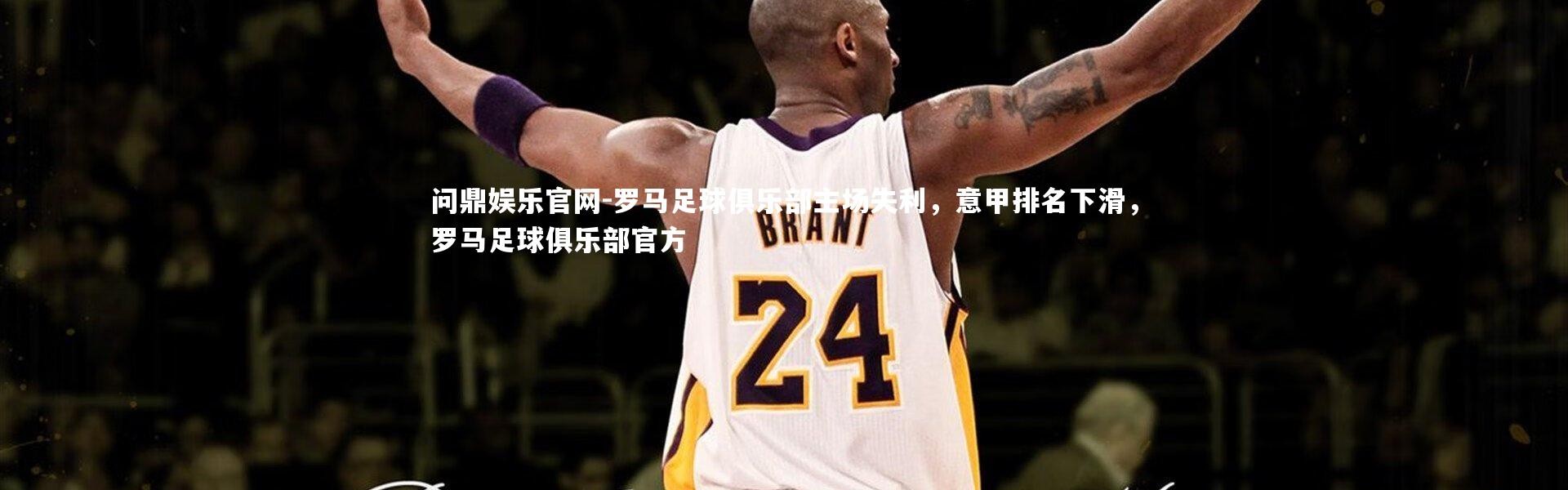 问鼎娱乐官网-罗马足球俱乐部主场失利，意甲排名下滑，罗马足球俱乐部官方