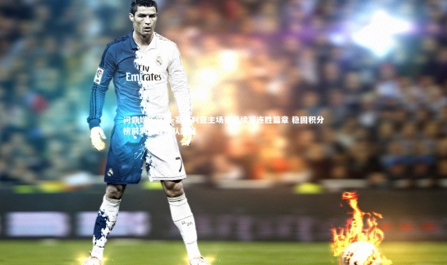 问鼎娱乐官网-塞维利亚主场奏凯续写连胜篇章 稳固积分榜前列彰显强队底蕴