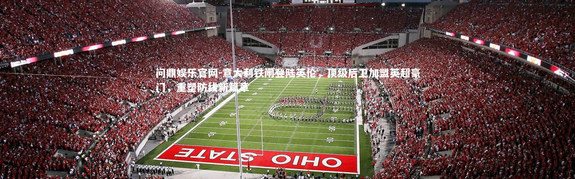 问鼎娱乐官网-意大利铁闸登陆英伦，顶级后卫加盟英超豪门，重塑防线新篇章