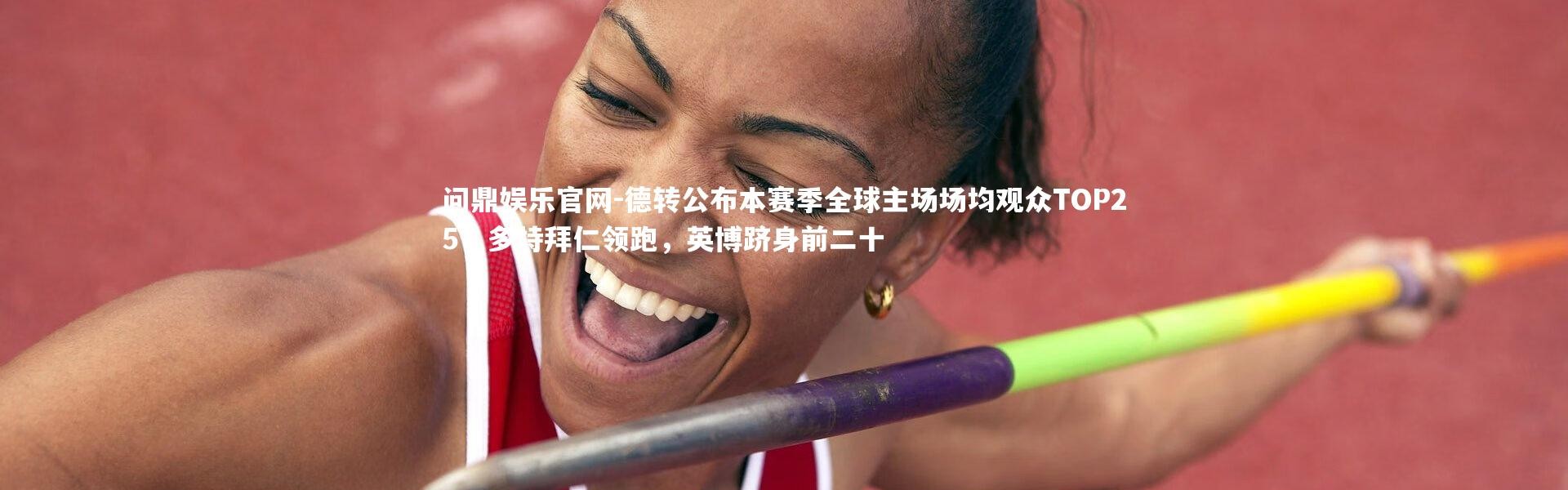 问鼎娱乐官网-德转公布本赛季全球主场场均观众TOP25，多特拜仁领跑，英博跻身前二十