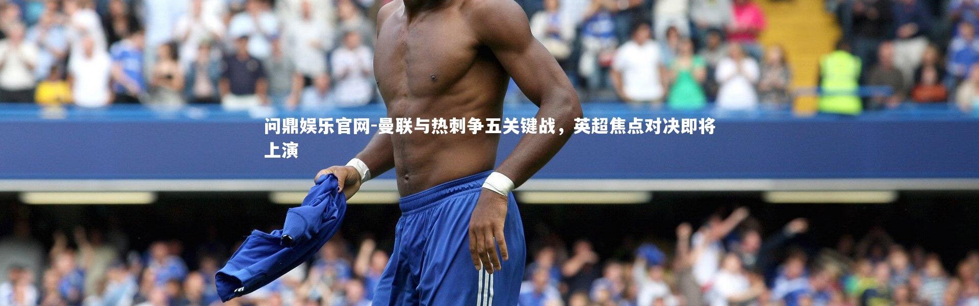 问鼎娱乐官网-曼联与热刺争五关键战，英超焦点对决即将上演