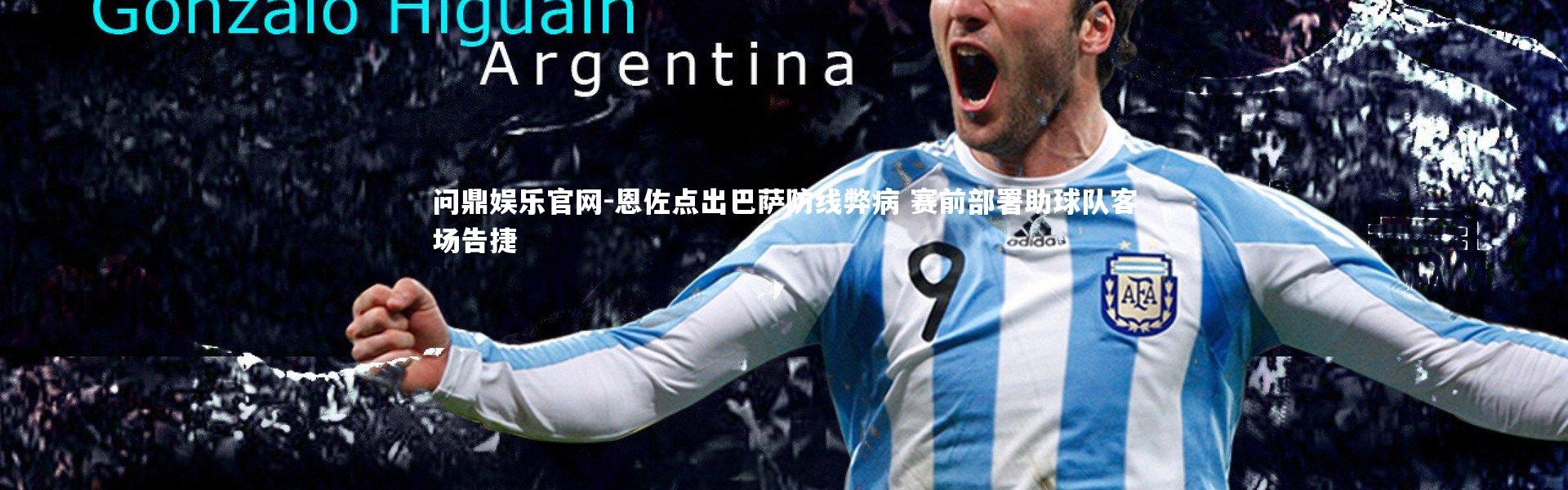 问鼎娱乐官网-恩佐点出巴萨防线弊病 赛前部署助球队客场告捷