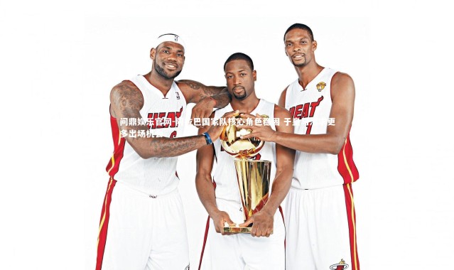 问鼎娱乐官网-阿拉巴国家队核心角色稳固 于皇马渴求更多出场机会