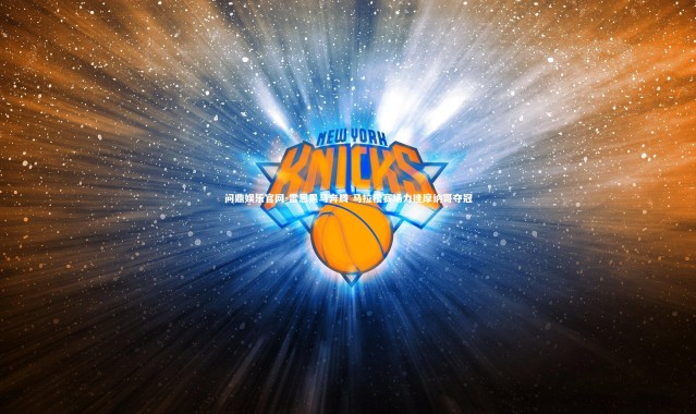 问鼎娱乐官网-雷恩黑马奔腾 马拉松赛场力挫摩纳哥夺冠