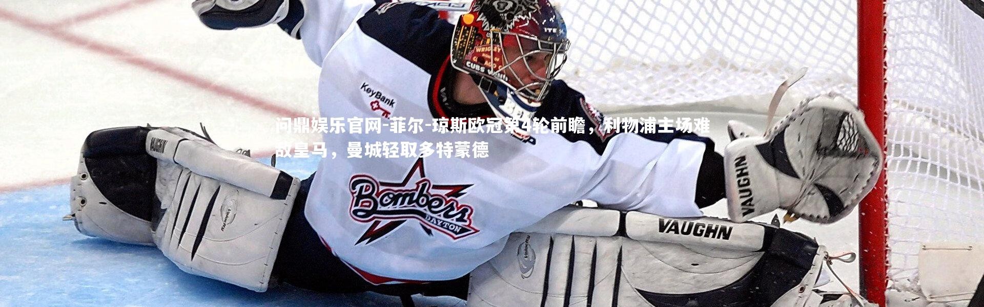 问鼎娱乐官网-菲尔-琼斯欧冠第4轮前瞻，利物浦主场难敌皇马，曼城轻取多特蒙德