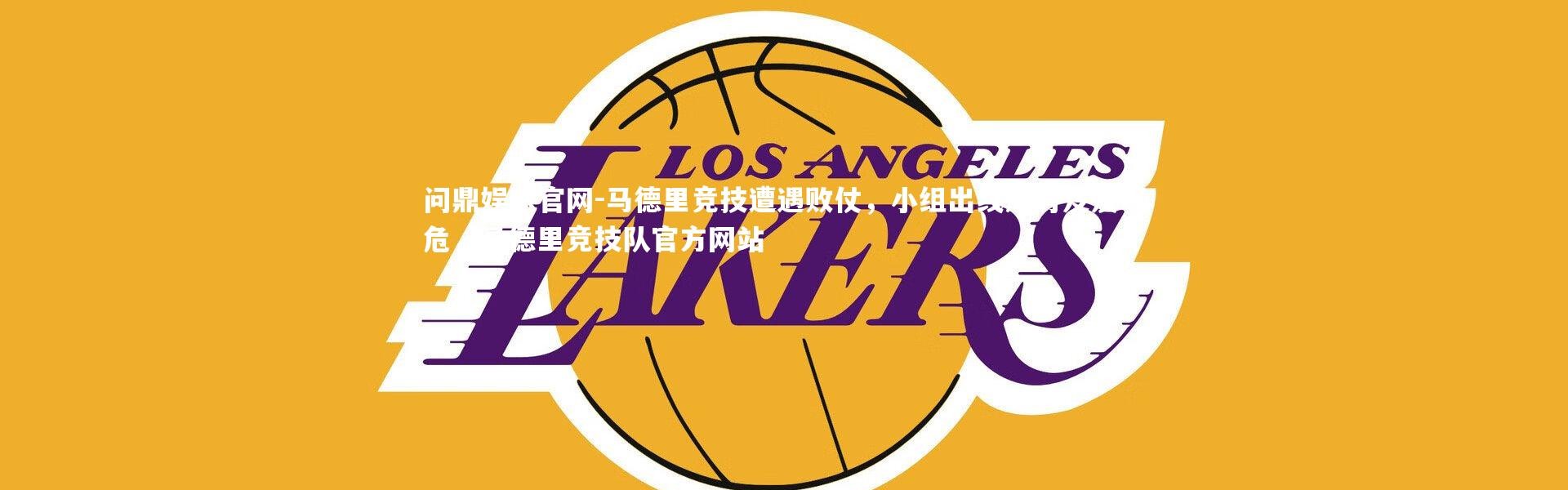 问鼎娱乐官网-马德里竞技遭遇败仗，小组出线形势岌岌可危，马德里竞技队官方网站