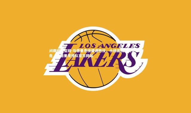 问鼎娱乐官网-马德里竞技遭遇败仗，小组出线形势岌岌可危，马德里竞技队官方网站