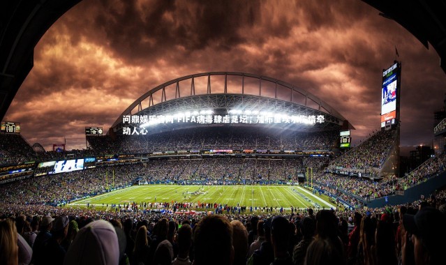 问鼎娱乐官网-FIFA病毒肆虐足坛，加布里埃尔伤情牵动人心