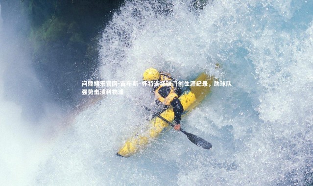 问鼎娱乐官网-吉布斯·怀特连场破门创生涯纪录，助球队强势击溃利物浦