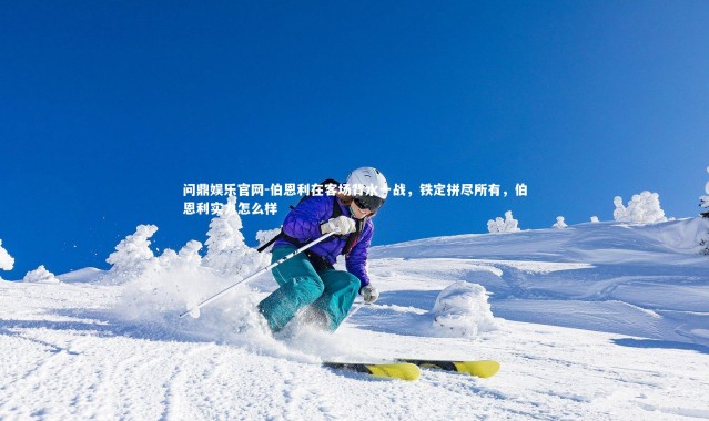 问鼎娱乐官网-伯恩利在客场背水一战，铁定拼尽所有，伯恩利实力怎么样