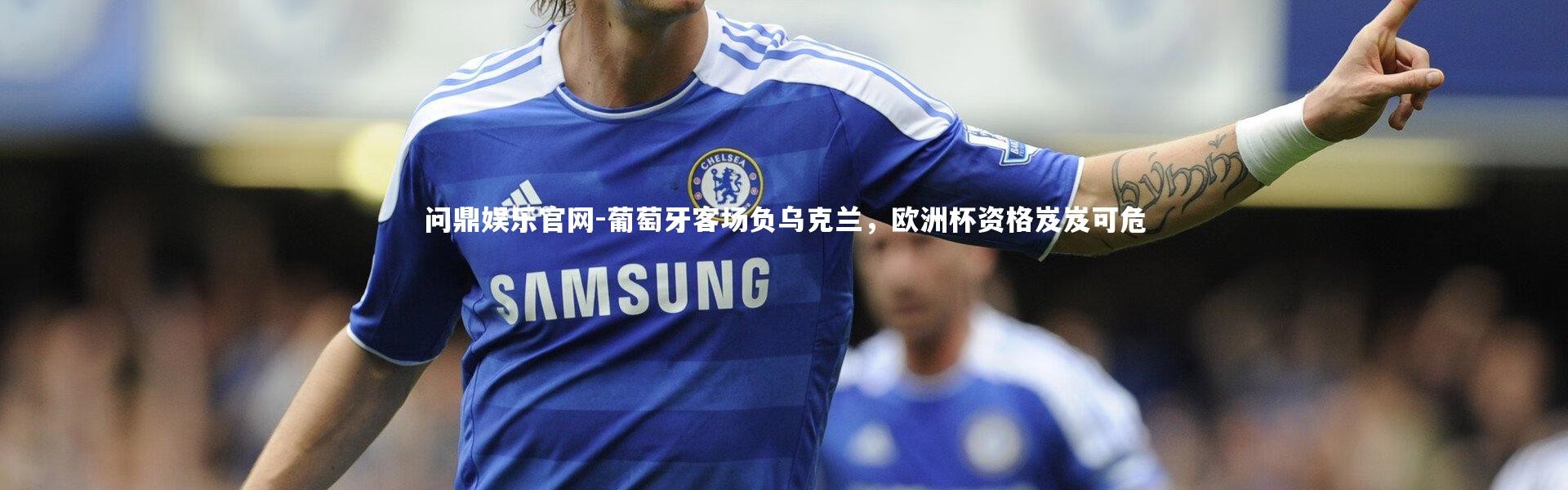 问鼎娱乐官网-葡萄牙客场负乌克兰，欧洲杯资格岌岌可危