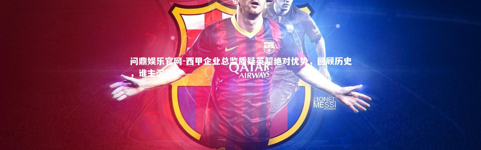 问鼎娱乐官网-西甲企业总监质疑英超绝对优势，回顾历史，谁主沉浮？