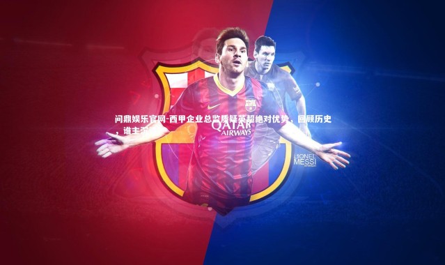 问鼎娱乐官网-西甲企业总监质疑英超绝对优势，回顾历史，谁主沉浮？