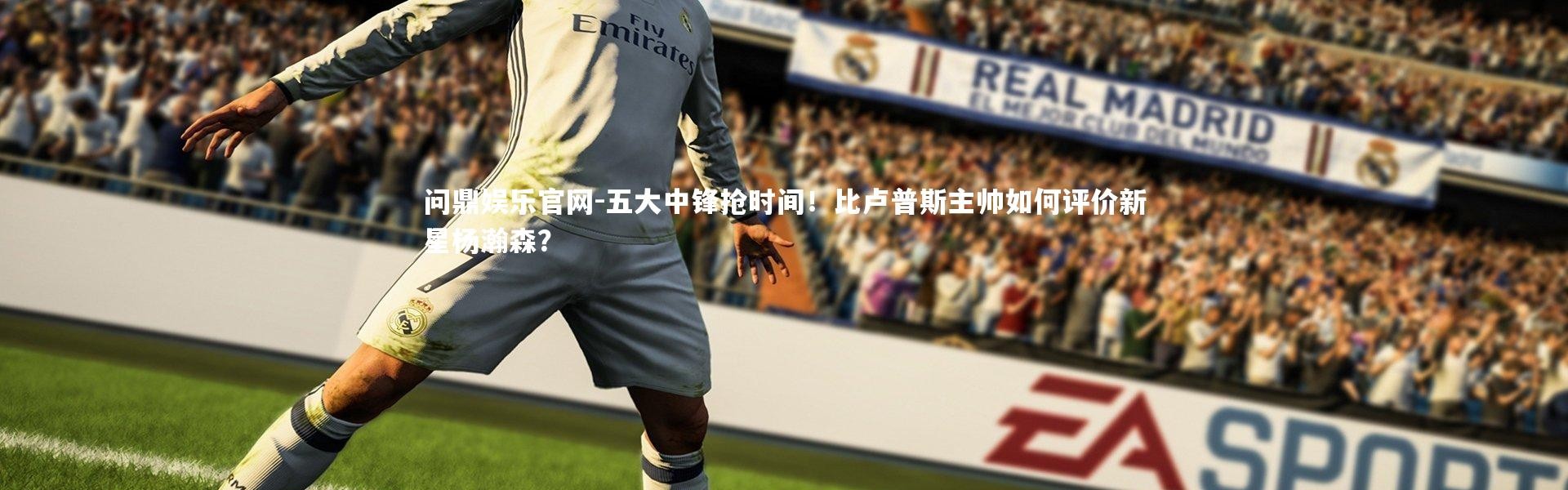 问鼎娱乐官网-五大中锋抢时间！比卢普斯主帅如何评价新星杨瀚森？