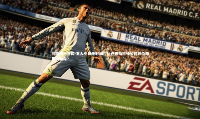 问鼎娱乐官网-五大中锋抢时间！比卢普斯主帅如何评价新星杨瀚森？