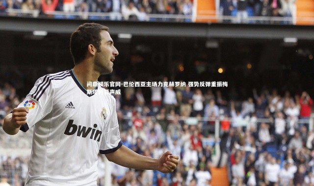 问鼎娱乐官网-巴伦西亚主场力克赫罗纳 强势反弹重振梅斯塔利亚声威