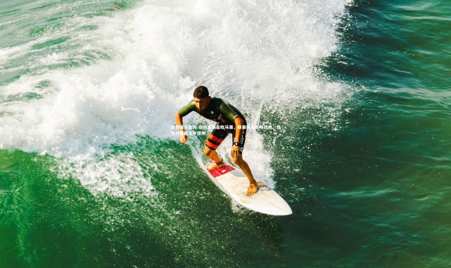 问鼎娱乐官网-昂热客场击败马赛，联赛排名有所改观，昂热对梅斯比分预测