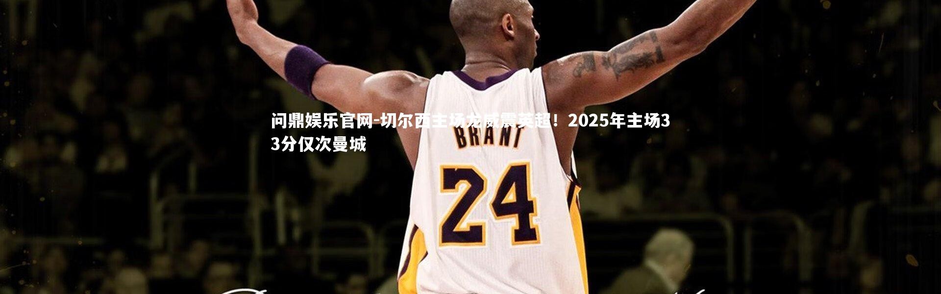 问鼎娱乐官网-切尔西主场龙威震英超！2025年主场33分仅次曼城