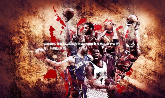 问鼎娱乐官网-.马赛队在困难时刻挺身而出，拿下宝贵三分，马赛队队徽