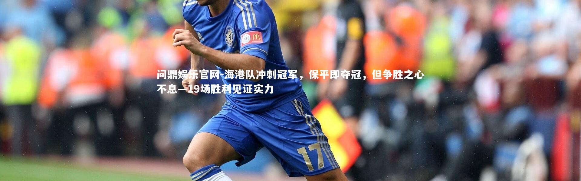 问鼎娱乐官网-海港队冲刺冠军，保平即夺冠，但争胜之心不息—19场胜利见证实力