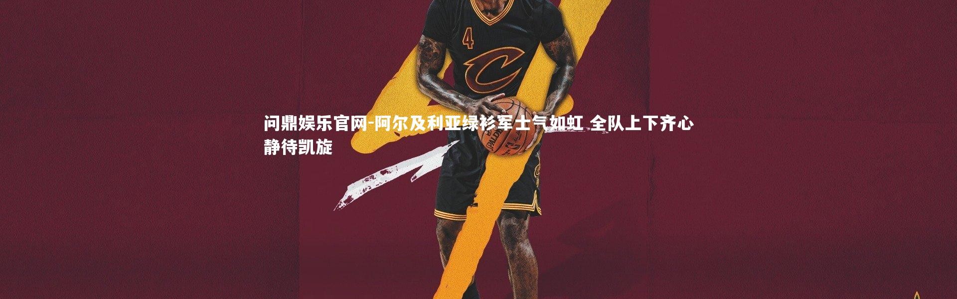 问鼎娱乐官网-阿尔及利亚绿衫军士气如虹 全队上下齐心静待凯旋