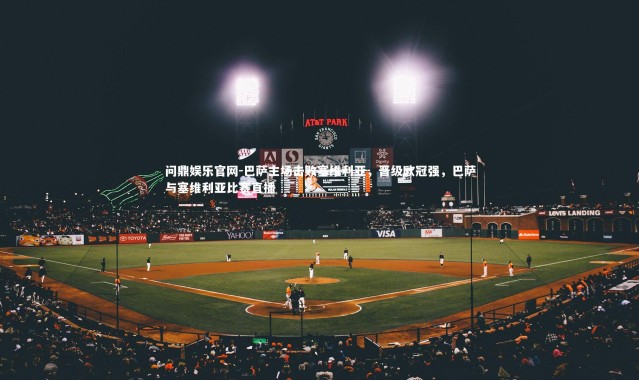 问鼎娱乐官网-巴萨主场击败塞维利亚，晋级欧冠强，巴萨与塞维利亚比赛直播