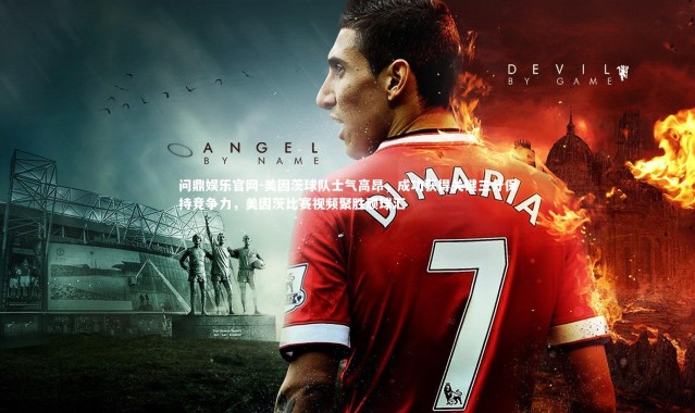 问鼎娱乐官网-美因茨球队士气高昂，成功获得关键三分保持竞争力，美因茨比赛视频聚胜顽球汇