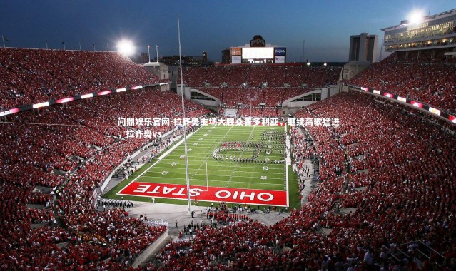 问鼎娱乐官网-拉齐奥主场大胜桑普多利亚，继续高歌猛进，拉齐奥vs