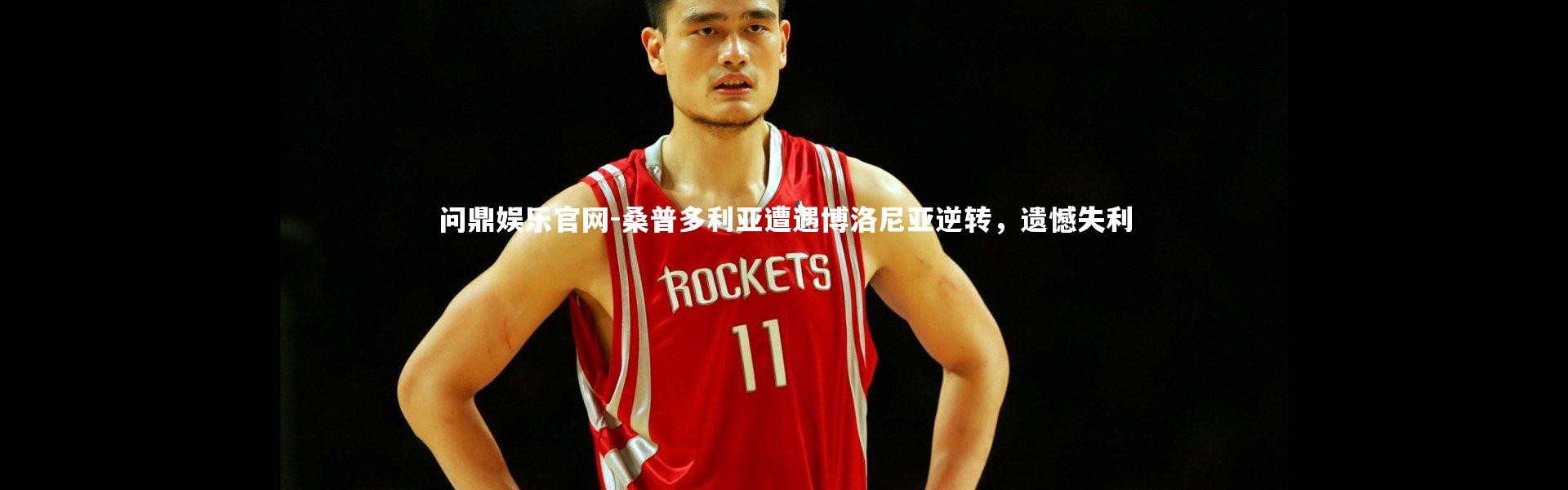 问鼎娱乐官网-桑普多利亚遭遇博洛尼亚逆转，遗憾失利