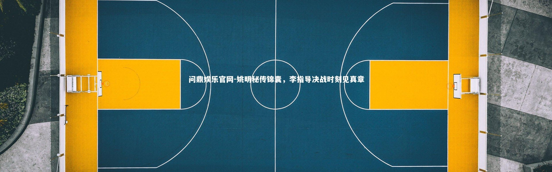 问鼎娱乐官网-姚明秘传锦囊，李指导决战时刻见真章