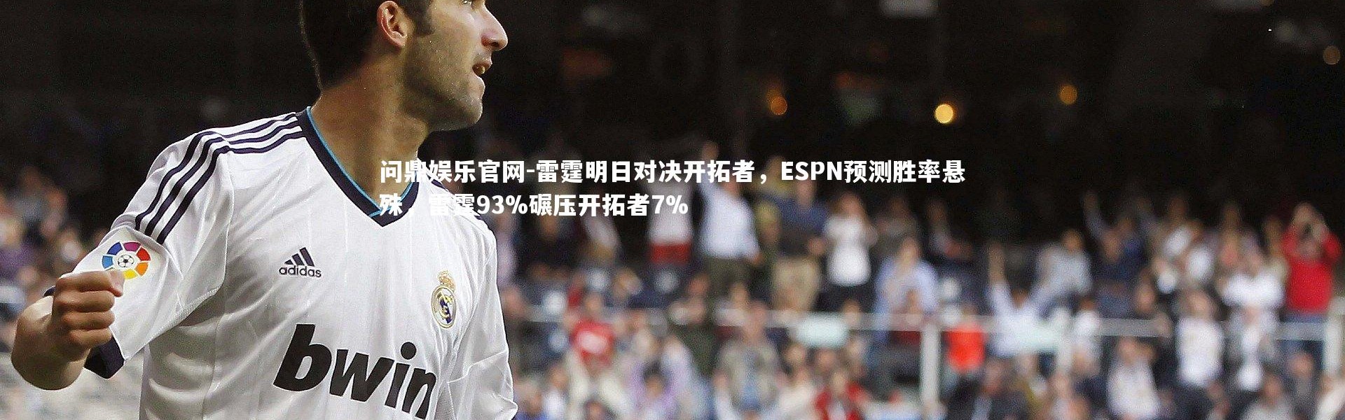 问鼎娱乐官网-雷霆明日对决开拓者，ESPN预测胜率悬殊，雷霆93%碾压开拓者7%